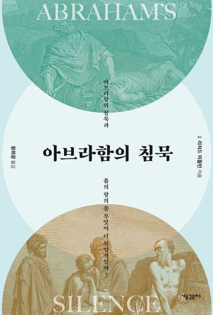 아브라함의 침묵