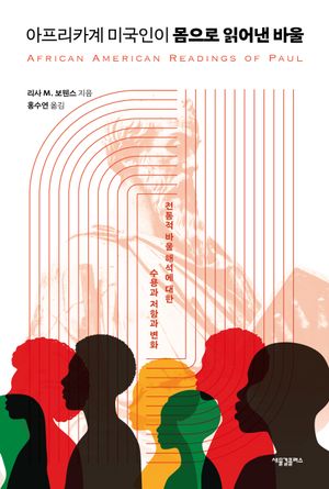 아프리카계 미국인이 몸으로 읽어낸 바울
