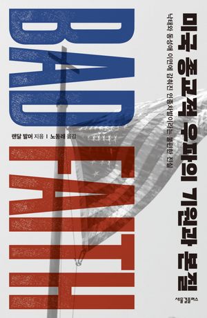 [국내도서] 미국 종교적 우파의 기원과 본질