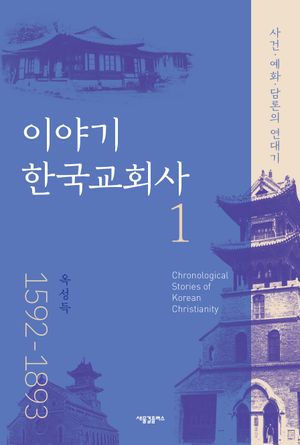 이야기 한국 교회사 1 : 1592-1893