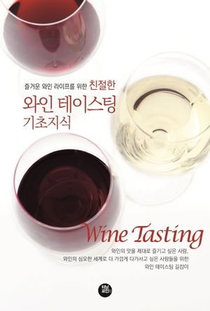 친절한 와인 테이스팅 기초지식