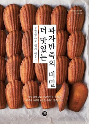 더 맛있는 과자 반죽의 비밀