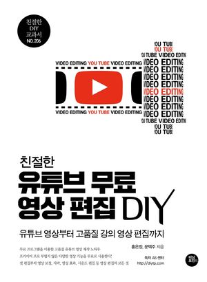 [eBook] 친절한 유튜브 무료 영상 편집 DIY
