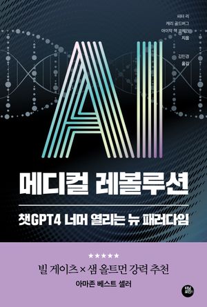 AI 메디컬 레볼루션 (챗GPT4 너머 열리는 뉴 패러다임)