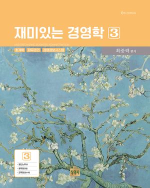 [국내도서] 재미있는 경영학 3