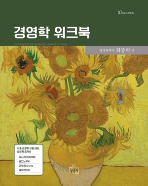 [국내도서] 경영학 워크북