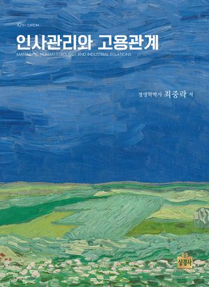 [국내도서] 인사관리와 고용관계