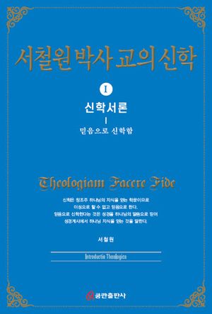 [국내도서] 서철원 박사 교의신학 1: 신학서론