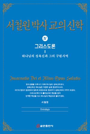 [국내도서] 서철원 박사 교의신학 4: 그리스도론