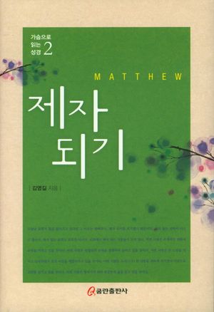 [eBook] 제자되기