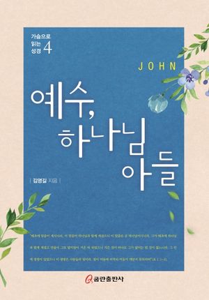 [eBook] 예수, 하나님 아들