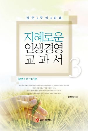 [국내도서] 지혜로운 인생 경영 교과서 3