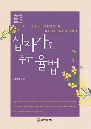 [eBook] 십자가로 푸는 율법