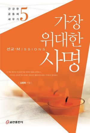 [국내도서] 가장 위대한 사명
