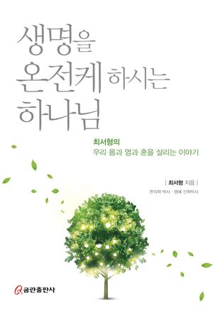 [국내도서] 생명을 온전케 하시는 하나님
