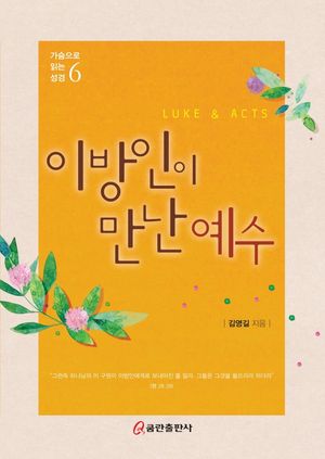 [eBook] 이방인이 만난 예수