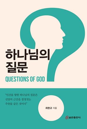 [eBook] 하나님의 질문