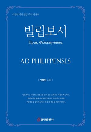 [국내도서] 빌립보서