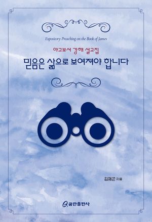 [국내도서] 믿음은 삶으로 보여져야 합니다