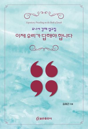 [국내도서] 이제 우리가 답해야 합니다