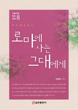 [eBook] 로마에 사는 그대에게