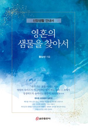 [국내도서] 영혼의 샘물을 찾아서