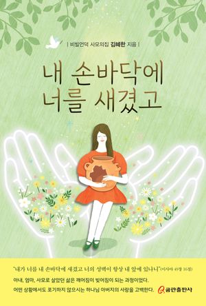[국내도서] 내 손바닥에 너를 새겼고