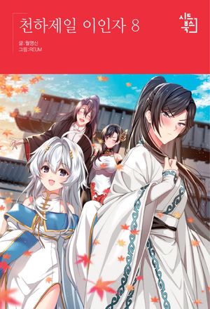 천하제일 이인자 8 (Seed Novel)