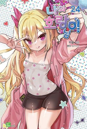 나와 호랑이님 24