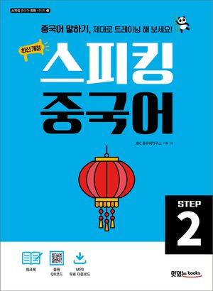 최신 개정 스피킹 중국어 STEP 2