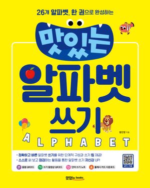 [국내도서] 맛있는 알파벳 쓰기