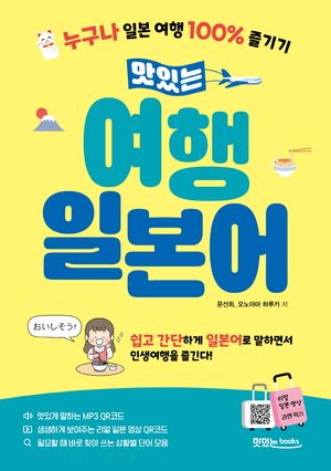 맛있는 여행 일본어