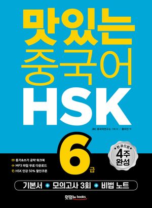 맛있는 중국어 HSK 6급