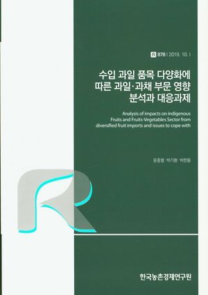 [국내도서] 수입 과일 품목 다양화에 따른 과일 과채 부문 영향 분석과 대응과제