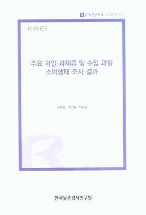 [국내도서] 주요 과일 과채류 및 수입 과일 소비행태 조사 결과