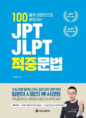 JPT, JLPT 적중문법