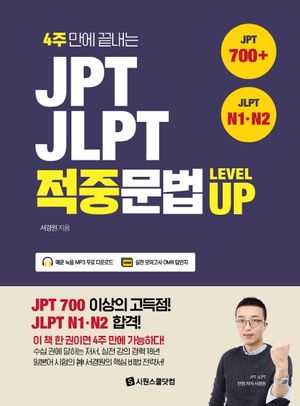 JPT JLPT 적중문법 LEVEL UP