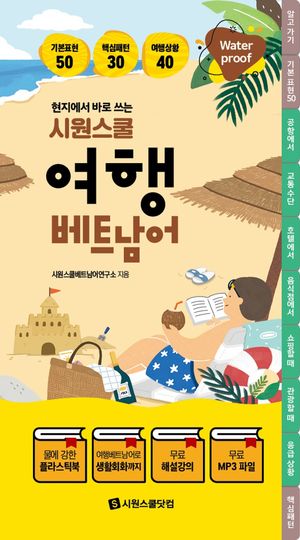 현지에서 바로 쓰는 시원스쿨 여행 베트남어 (스프링)