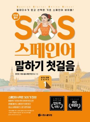 SOS 스페인어 말하기 첫걸음 : 왕초보 탈출 프로젝트 1