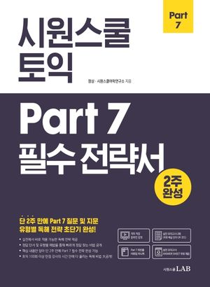 [국내도서] 시원스쿨 토익 Part 7 필수 전략서