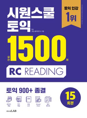 [국내도서] 시원스쿨 토익 실전 1500제 RC