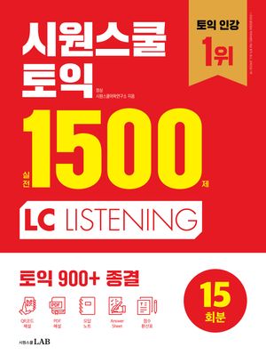 [국내도서] 시원스쿨 토익 실전 1500제 LC
