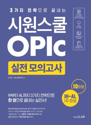 시원스쿨 오픽 실전 모의고사 10회