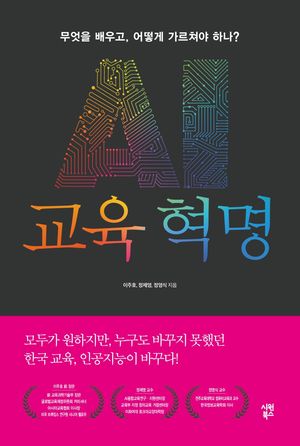 [국내도서] AI 교육 혁명