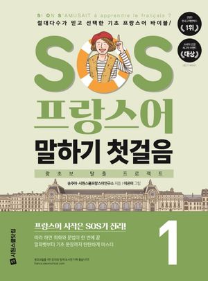 SOS 프랑스어 말하기 첫걸음 1