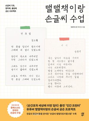 맬맬책이랑 손글씨 수업