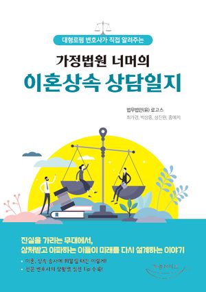 가정법원 너머의 이혼상속 상담일지