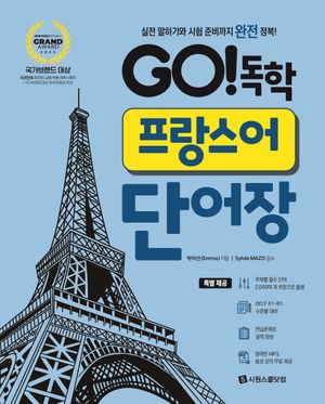 GO! 독학 프랑스어 단어장 (스프링)