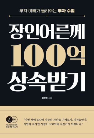장인어른께 100억 상속받기
