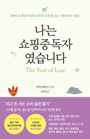 나는 쇼핑중독자였습니다